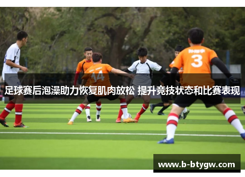 足球赛后泡澡助力恢复肌肉放松 提升竞技状态和比赛表现