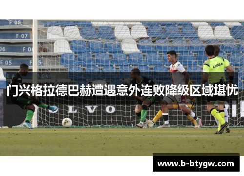 门兴格拉德巴赫遭遇意外连败降级区域堪忧