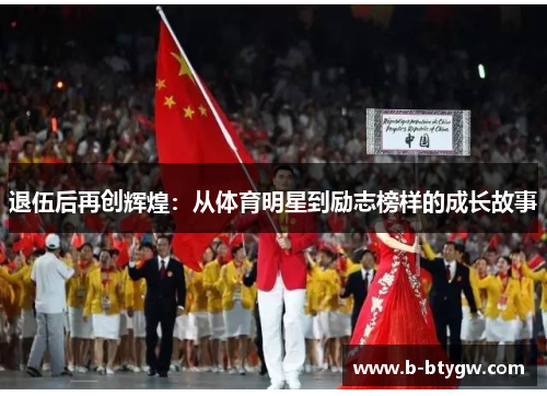 退伍后再创辉煌：从体育明星到励志榜样的成长故事