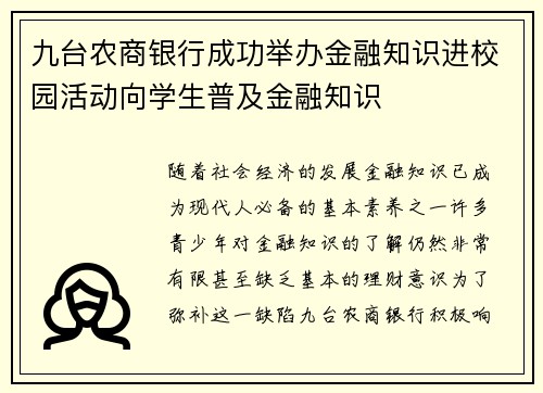 九台农商银行成功举办金融知识进校园活动向学生普及金融知识