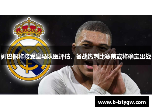 姆巴佩将接受皇马队医评估，备战热刺比赛前或将确定出战