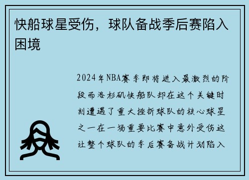 快船球星受伤，球队备战季后赛陷入困境