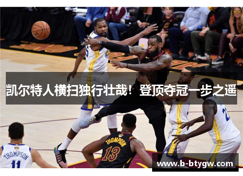 凯尔特人横扫独行壮哉！登顶夺冠一步之遥