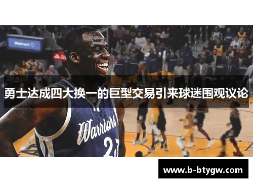 勇士达成四大换一的巨型交易引来球迷围观议论