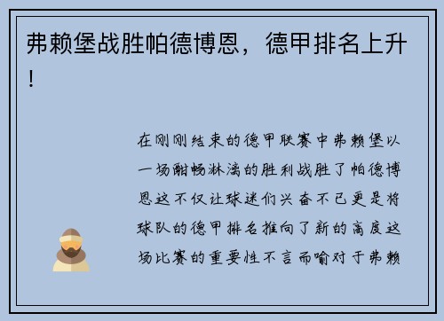 弗赖堡战胜帕德博恩，德甲排名上升！