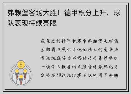 弗赖堡客场大胜！德甲积分上升，球队表现持续亮眼