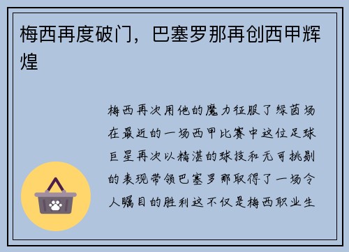 梅西再度破门，巴塞罗那再创西甲辉煌