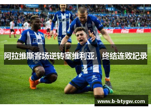 阿拉维斯客场逆转塞维利亚，终结连败纪录