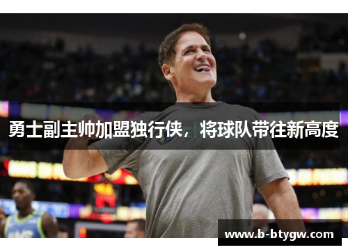 勇士副主帅加盟独行侠，将球队带往新高度