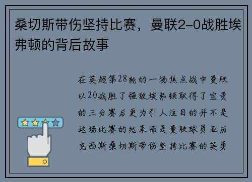 桑切斯带伤坚持比赛，曼联2-0战胜埃弗顿的背后故事