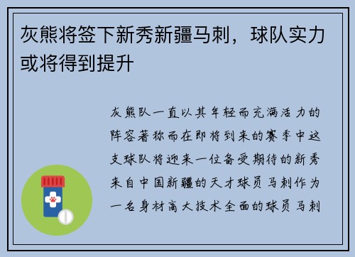 灰熊将签下新秀新疆马刺，球队实力或将得到提升