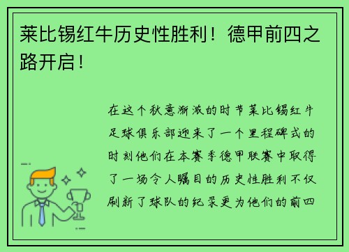 莱比锡红牛历史性胜利！德甲前四之路开启！