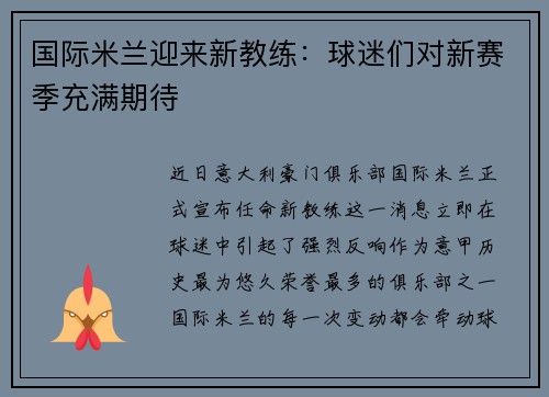 国际米兰迎来新教练：球迷们对新赛季充满期待