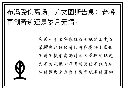 布冯受伤离场，尤文图斯告急：老将再创奇迹还是岁月无情？