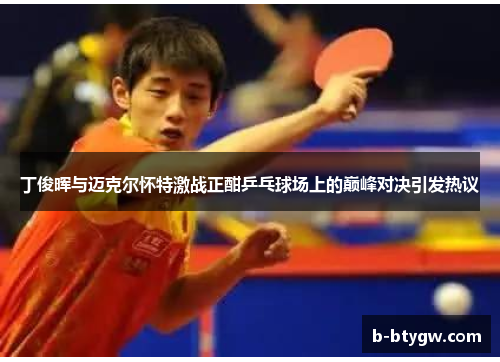 丁俊晖与迈克尔怀特激战正酣乒乓球场上的巅峰对决引发热议