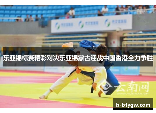 东亚锦标赛精彩对决东亚锦蒙古迎战中国香港全力争胜