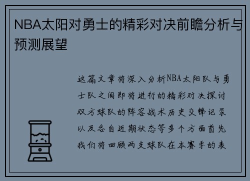 NBA太阳对勇士的精彩对决前瞻分析与预测展望