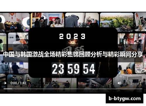 中国与韩国激战全场精彩集锦回顾分析与精彩瞬间分享