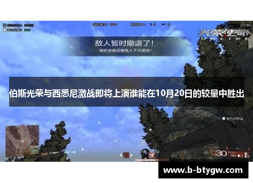 伯斯光荣与西悉尼激战即将上演谁能在10月20日的较量中胜出