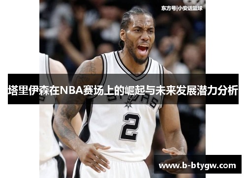 塔里伊森在NBA赛场上的崛起与未来发展潜力分析
