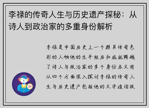 李禄的传奇人生与历史遗产探秘：从诗人到政治家的多重身份解析