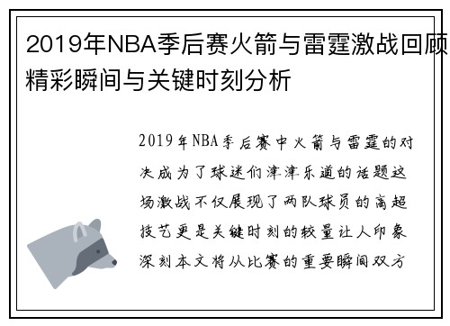 2019年NBA季后赛火箭与雷霆激战回顾精彩瞬间与关键时刻分析
