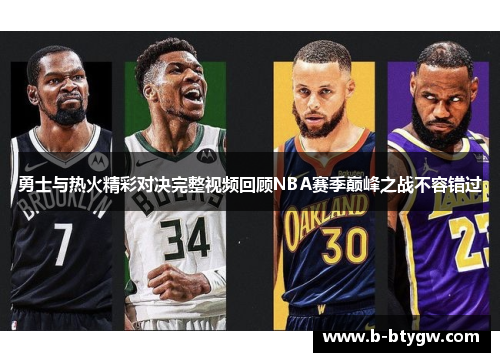 勇士与热火精彩对决完整视频回顾NBA赛季巅峰之战不容错过