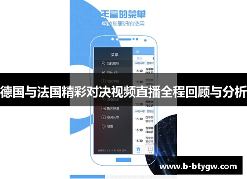 德国与法国精彩对决视频直播全程回顾与分析