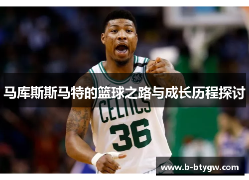 马库斯斯马特的篮球之路与成长历程探讨