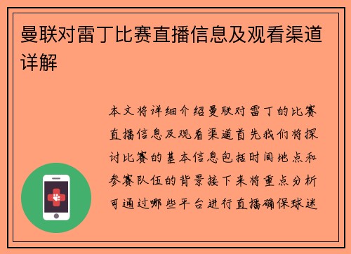 曼联对雷丁比赛直播信息及观看渠道详解